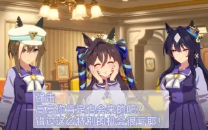 Download Video: 【赛马娘个人字幕】三姐妹的跨年邀请