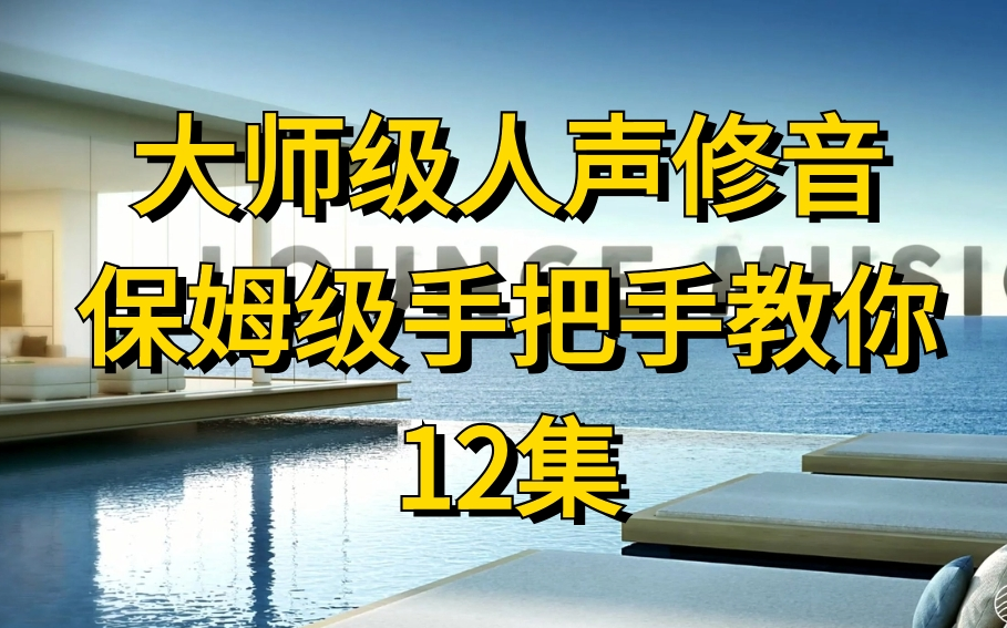 李嘉佳 大师级人声修音教程[12集完整版在评论区置顶]哔哩哔哩bilibili