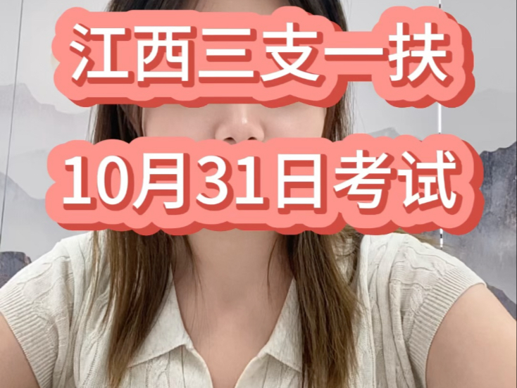 江西三支一扶公告出来了！10月31日考试！#江西三支一扶#江西三支一扶备考#江西公考机构 #江西三支#江西胡杨教育