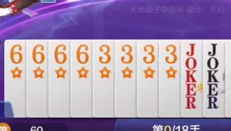 这个世界最悲催的事莫过于王炸八赖没抢到地主