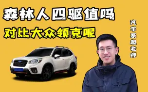 Download Video: 斯巴鲁森林人的四驱值得买吗？