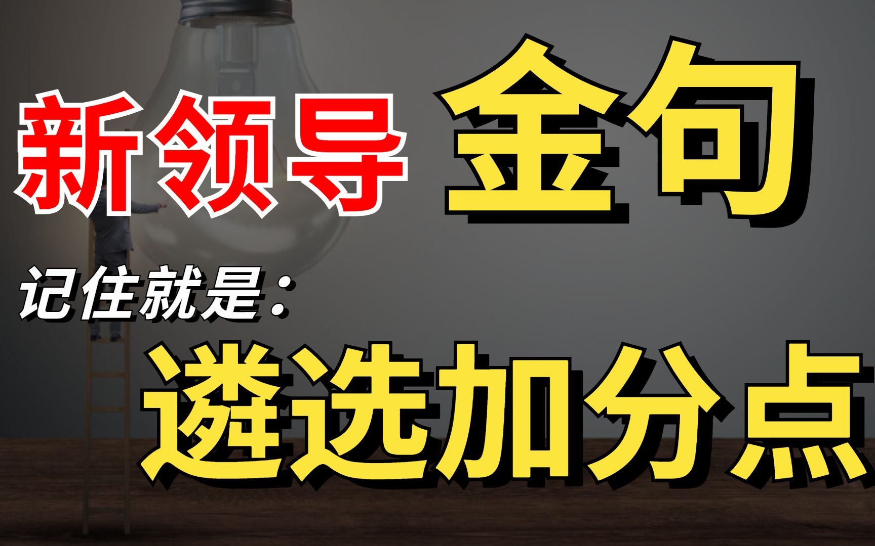 新领导金句汇总,公务员遴选笔试面试加分点 遴选 遴选面试 遴选笔试 公务员遴选 遴选面试视频 遴选课程 遴选网课哔哩哔哩bilibili