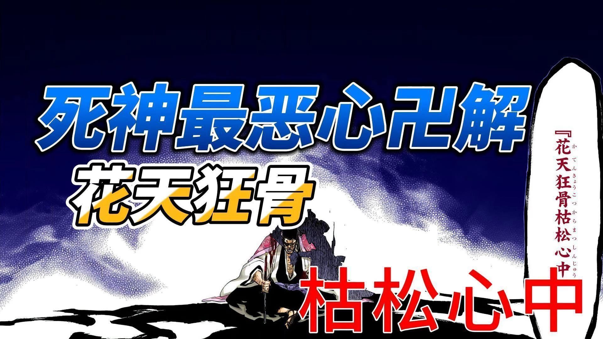 死神最恶心卍解,花天狂骨枯松心中