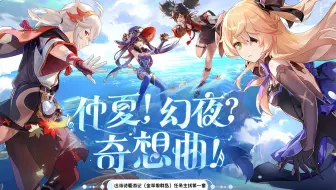 (原神2.8）远海诗夏游记（金苹果群岛）任务主线第一章 全流程