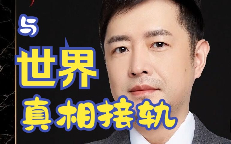 越早醒悟 越早跟世界真相接轨(大齐老师11月18日录播切片)