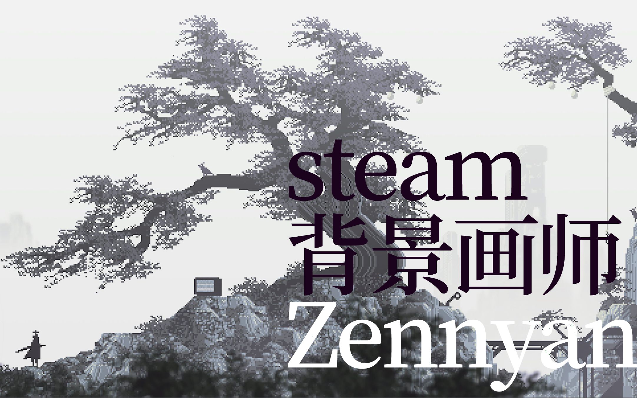 【大神像素画】steam背景画师,故障艺术爱好者狂喜:画师Zennyan哔哩哔哩bilibili