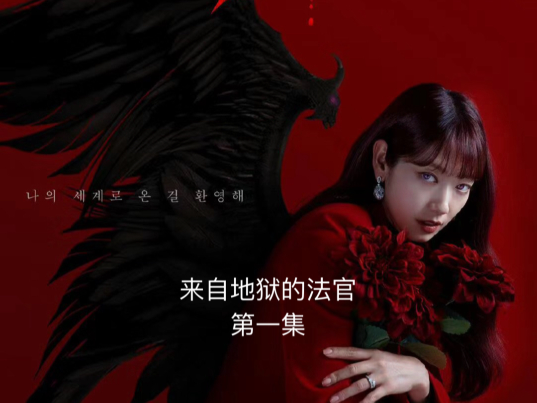 来自地狱的法官第一集