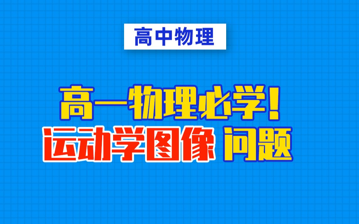 [图]【高中物理】【高一物理】运动学图像问题一次讲明白！