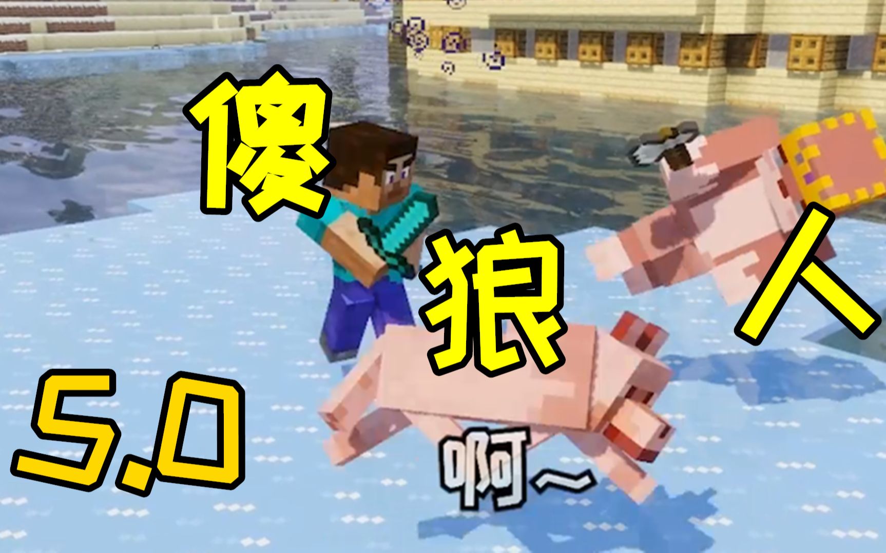 《狼 人 傻5.0》-Windy枫本体-Windy枫本体-哔哩哔哩视频