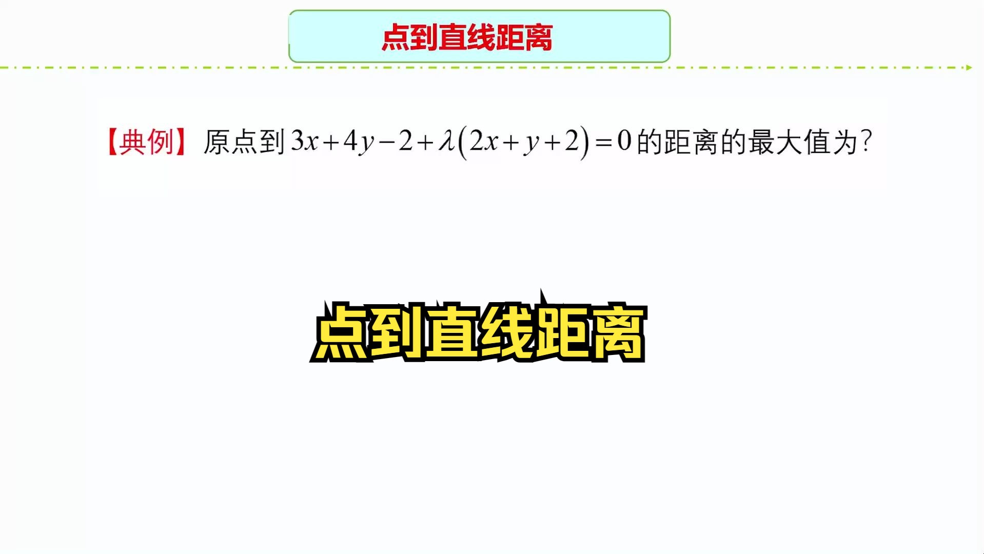 高中數學:點到直線距離,巧妙計算求值