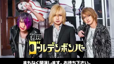 月刊ゴールデンボンバー/-哔哩哔哩_Bilibili