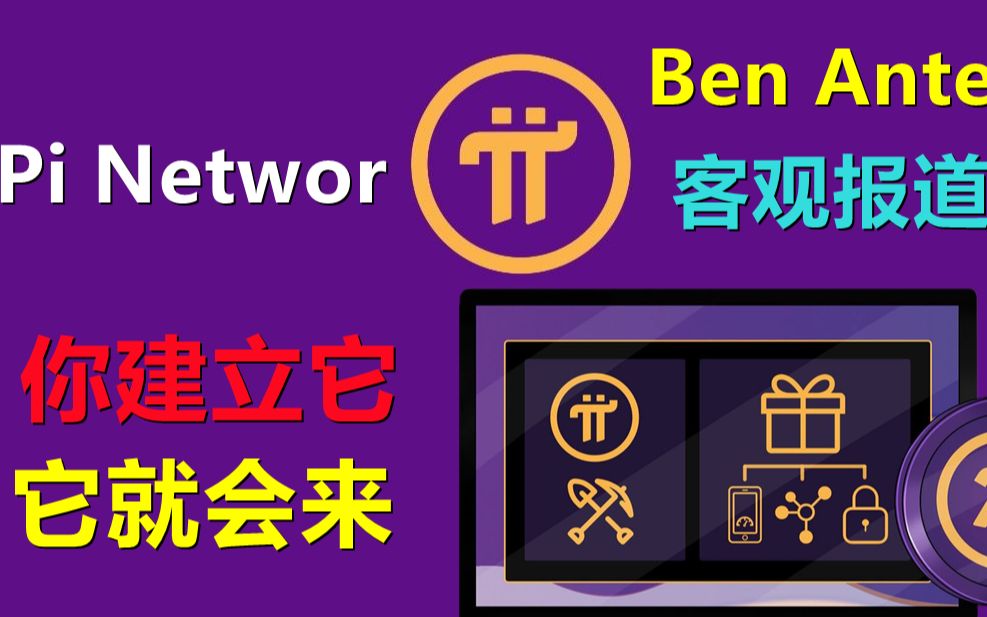 Pi Networ如果你建立了它,他们会来(Pi网络),BSC另一位作者站在派友角度评价了Pi network,他讲到了派这条公链会成功,但是也提到了很多问题,...