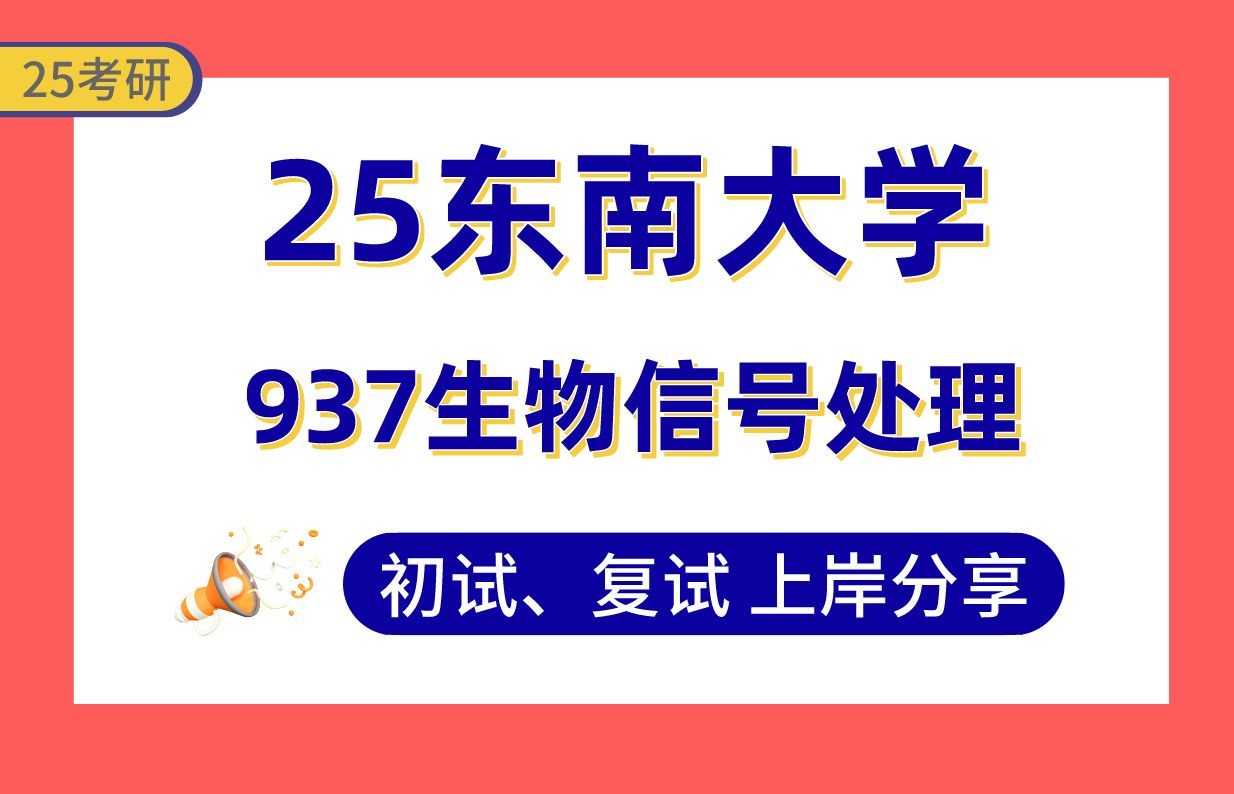 【25东南大学考研】380+生物医学工程上岸学长初复试经验分享专业课937生物信号处理真题讲解#东南大学生物医学工程考研哔哩哔哩bilibili