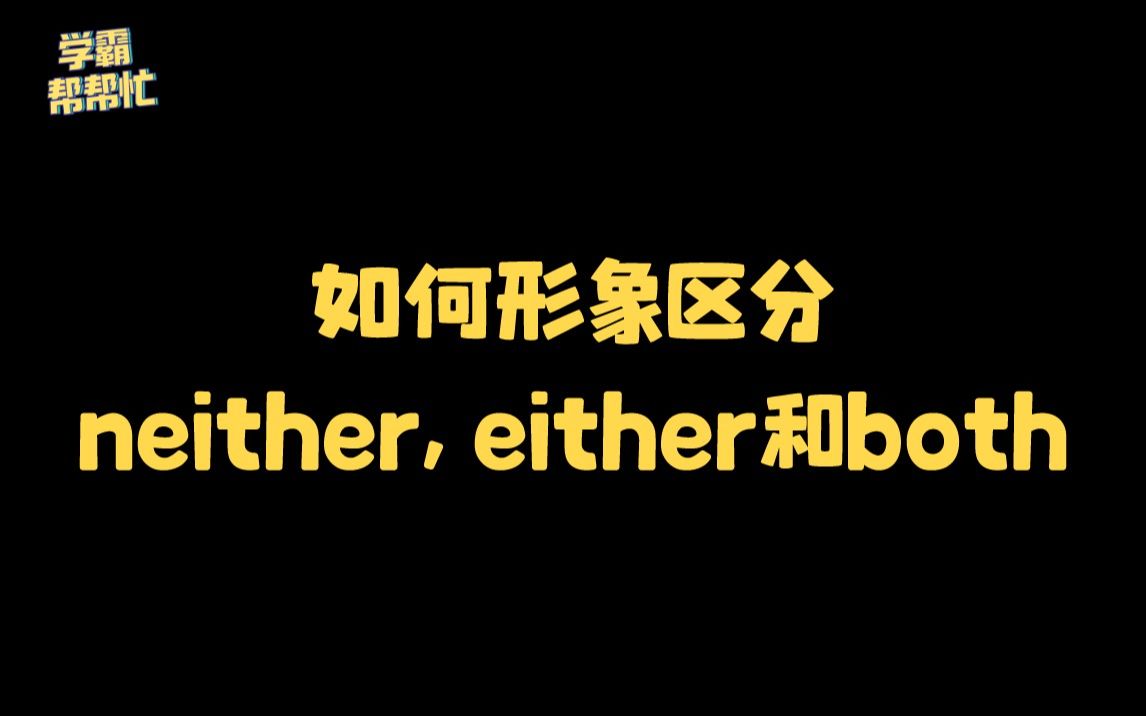 [图]【初中英语】如何生动形象地区分neither, either和both？