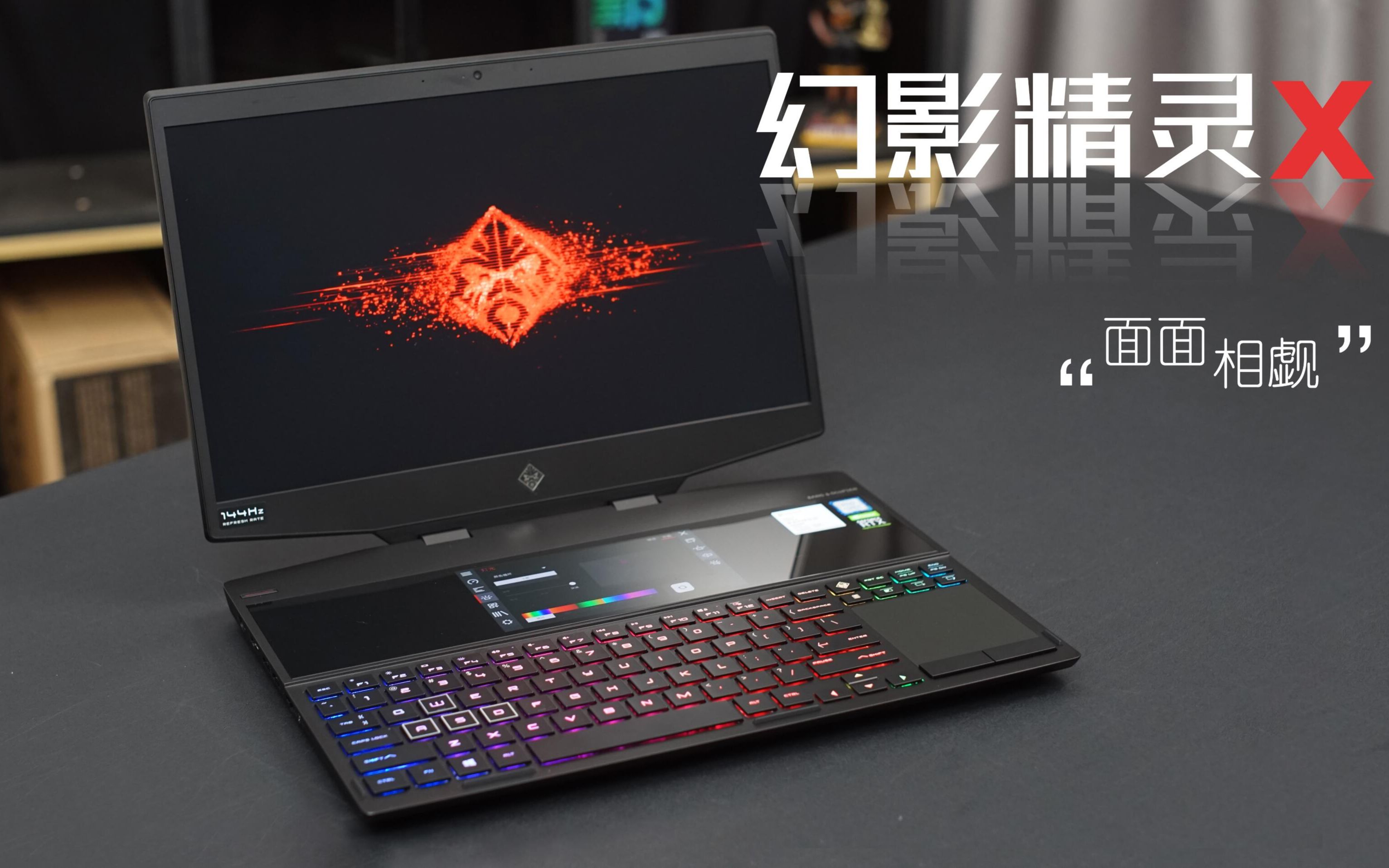 splustech惠普幻影精灵x评测双屏游戏本加暴力熊液金导热