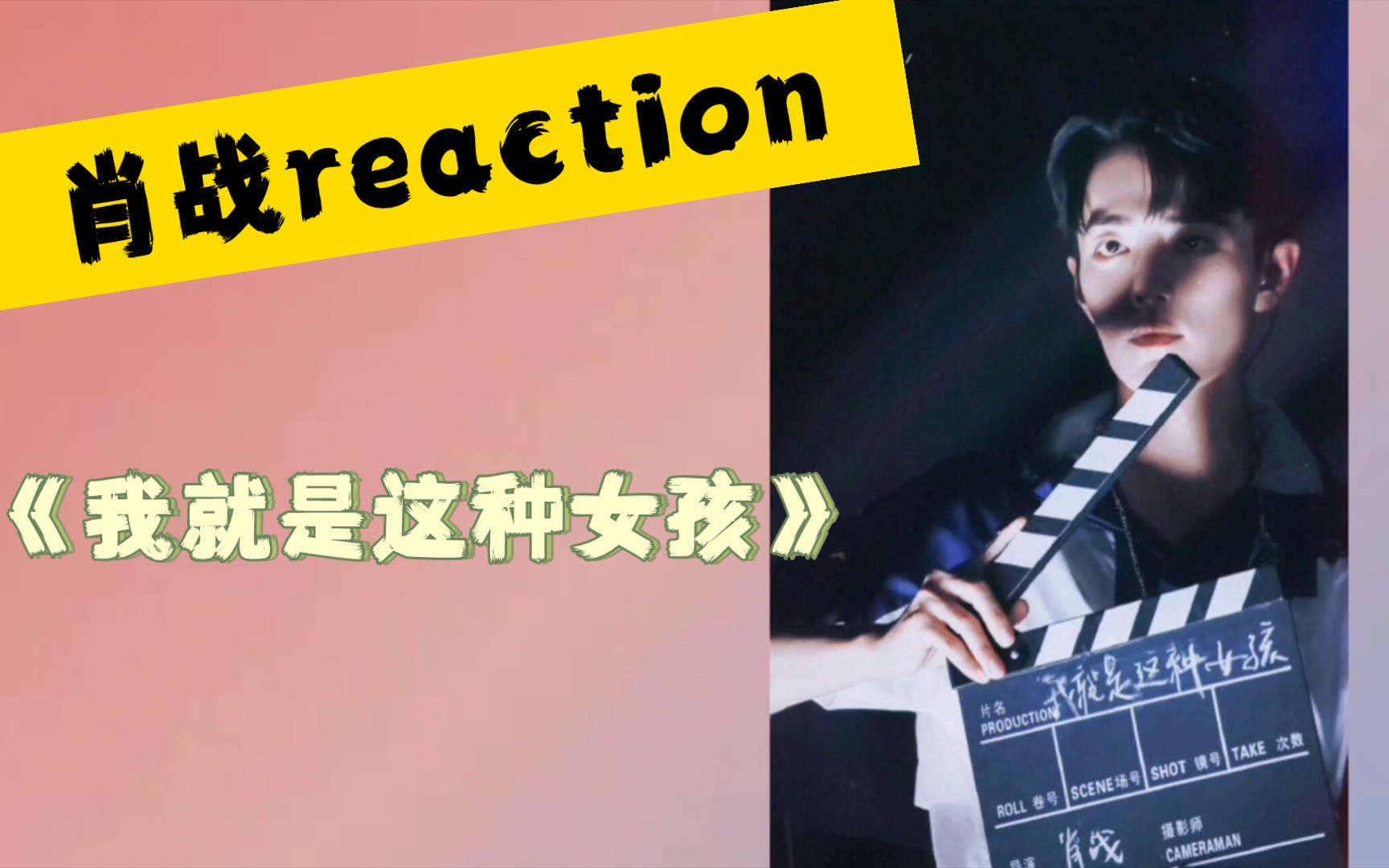 【肖战reaction】创造101帮唱舞台·《我就是这种女孩》