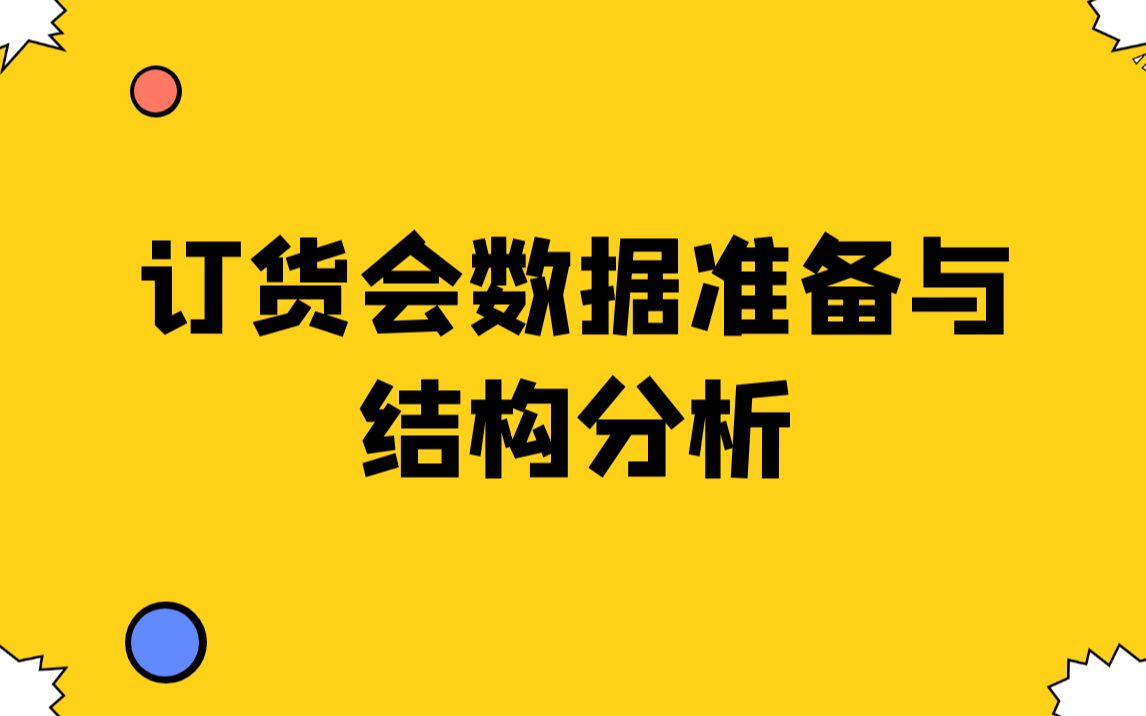 订货会数据准备与结构分析哔哩哔哩bilibili