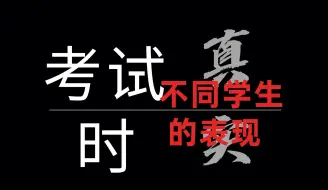 Download Video: 考试时不同学生的表现