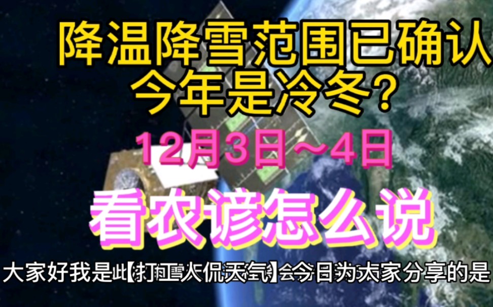 12月3日至4日降温降雪范围已确认,今年是冷冬?看农谚怎么说哔哩哔哩bilibili