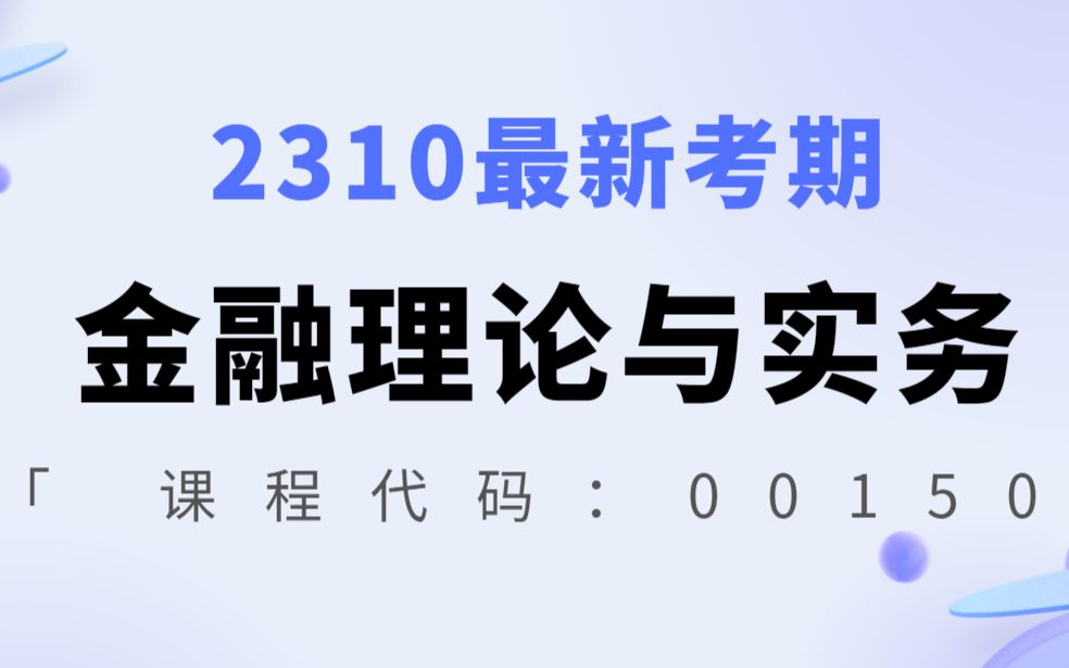 [图]2310最新考期自考00150金融理论与实务田地老师全套视频精讲串讲资料题库