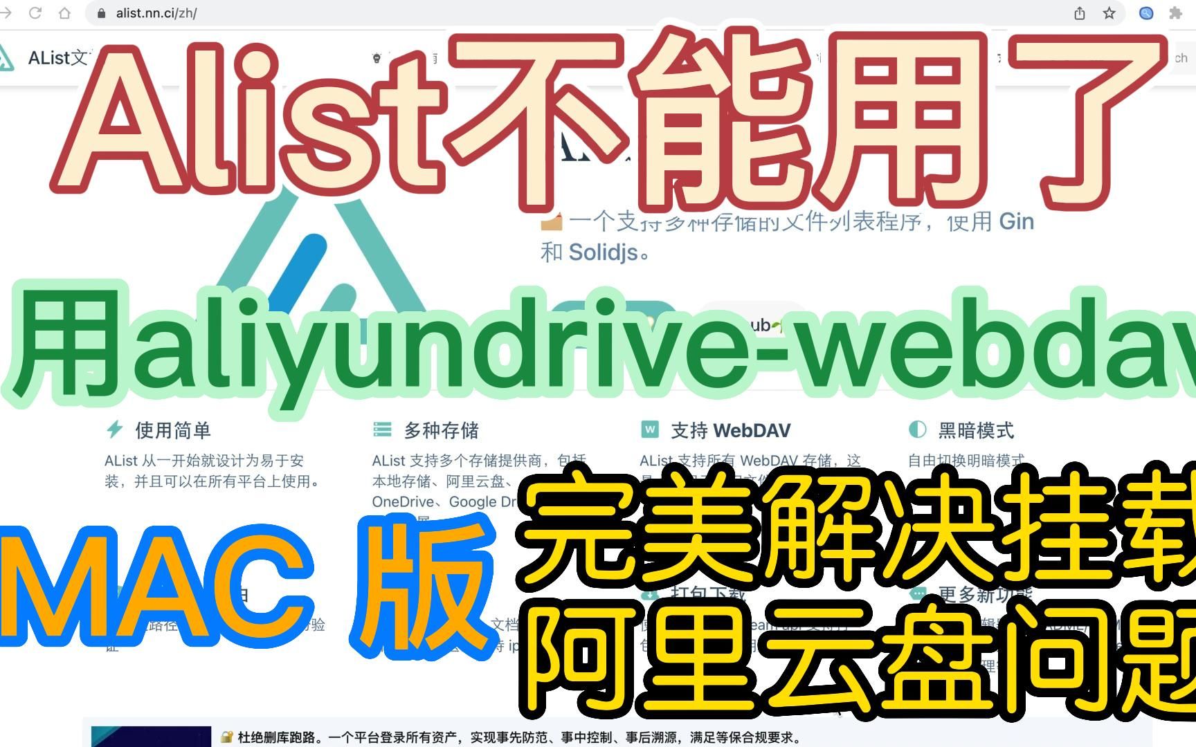 alist不能用了 使用aliyundrivewebdav挂载阿里云盘MAC 完美版哔哩哔哩bilibili