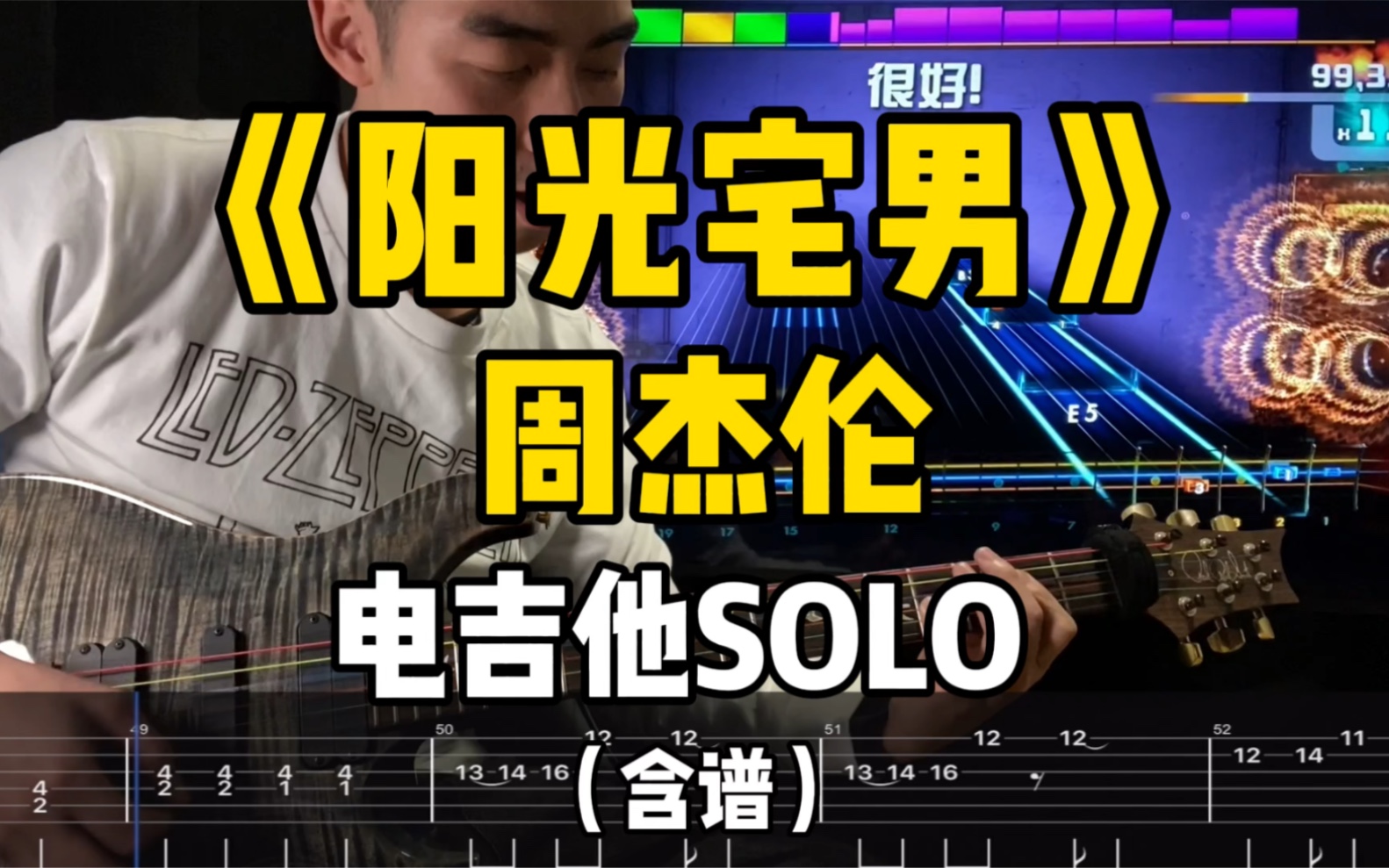 [图]【电吉他】宅男必弹！周杰伦《阳光宅男》Solo Rocksmith 摇滚史密斯