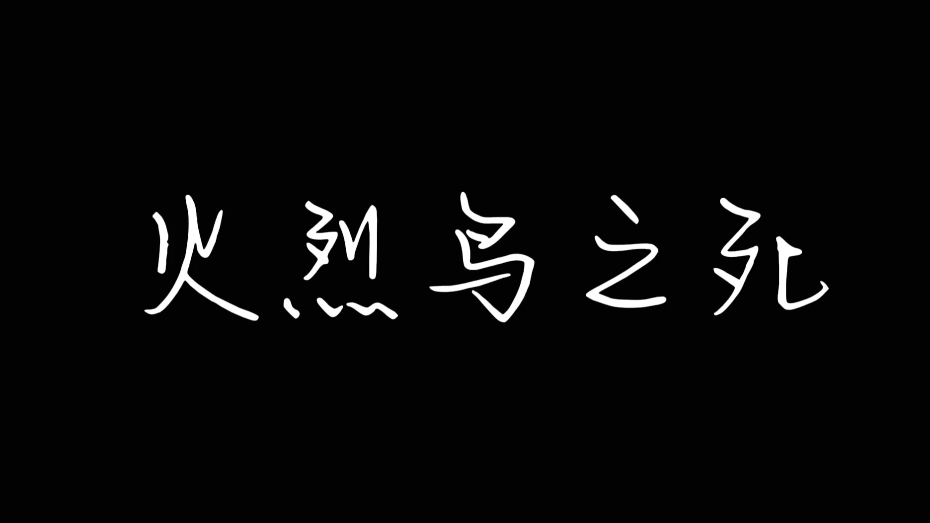 【周存旧曲翻唱】火烈鸟之死【离憔Ryoushi】哔哩哔哩bilibili