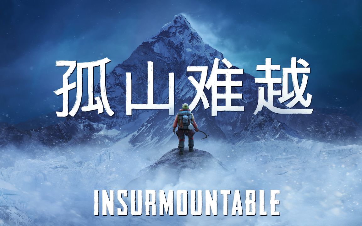 [图]《孤山难越》本周Epic开启免费领取，2.0版本更新上线（Insurmountable）