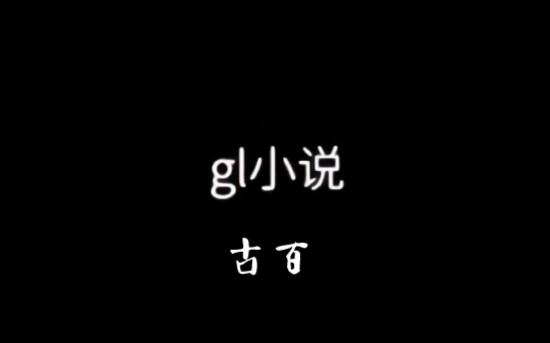 你们要的古代gl小说来了(加了书名)哔哩哔哩bilibili