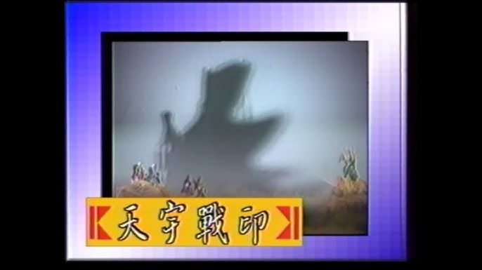 天宇戰印17 1080P高清