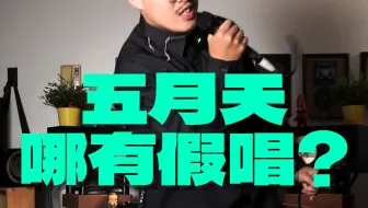 台湾混音师对「五月天假唱」的看法