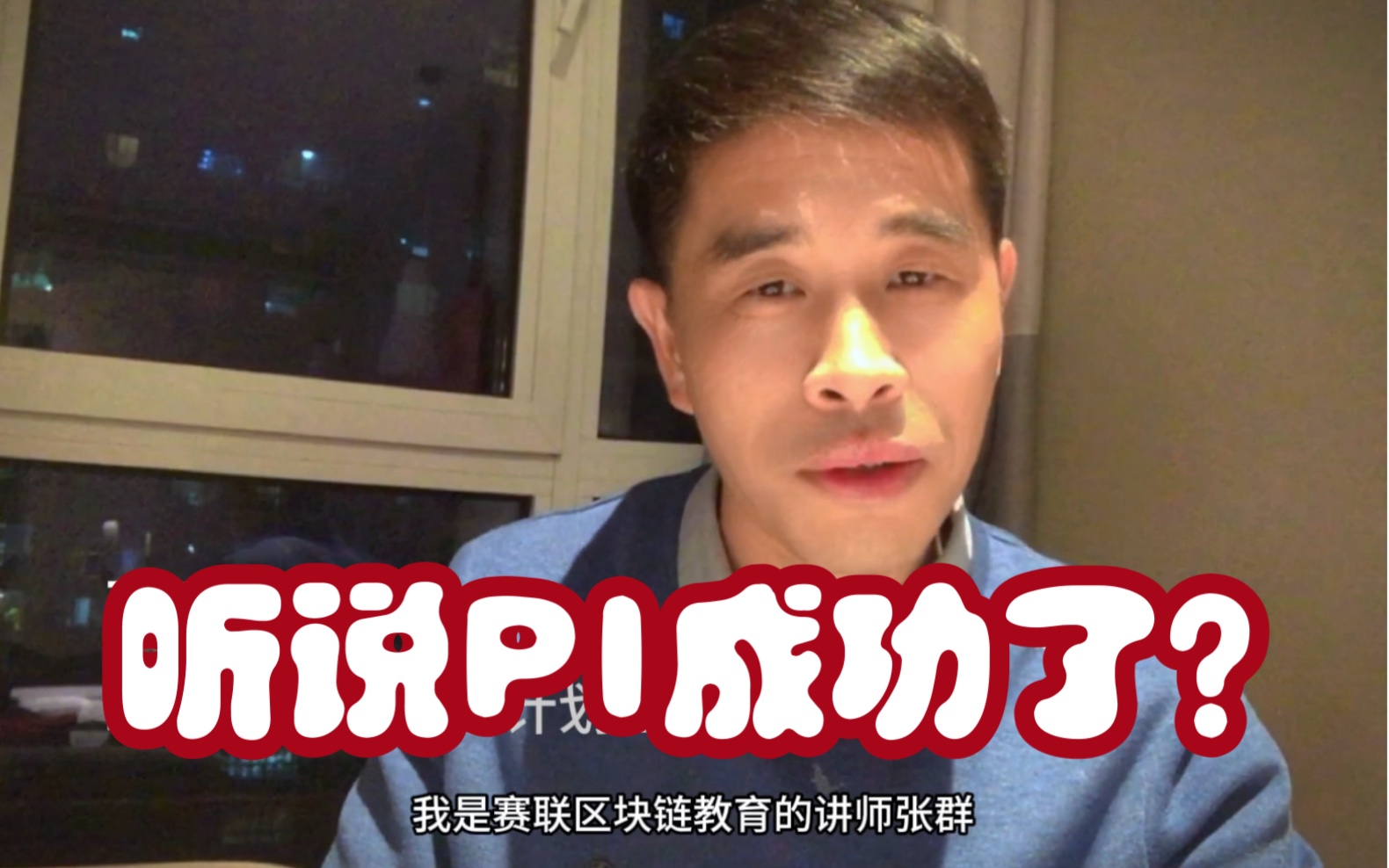 听说PI成功了?对接中国银行了?哔哩哔哩bilibili