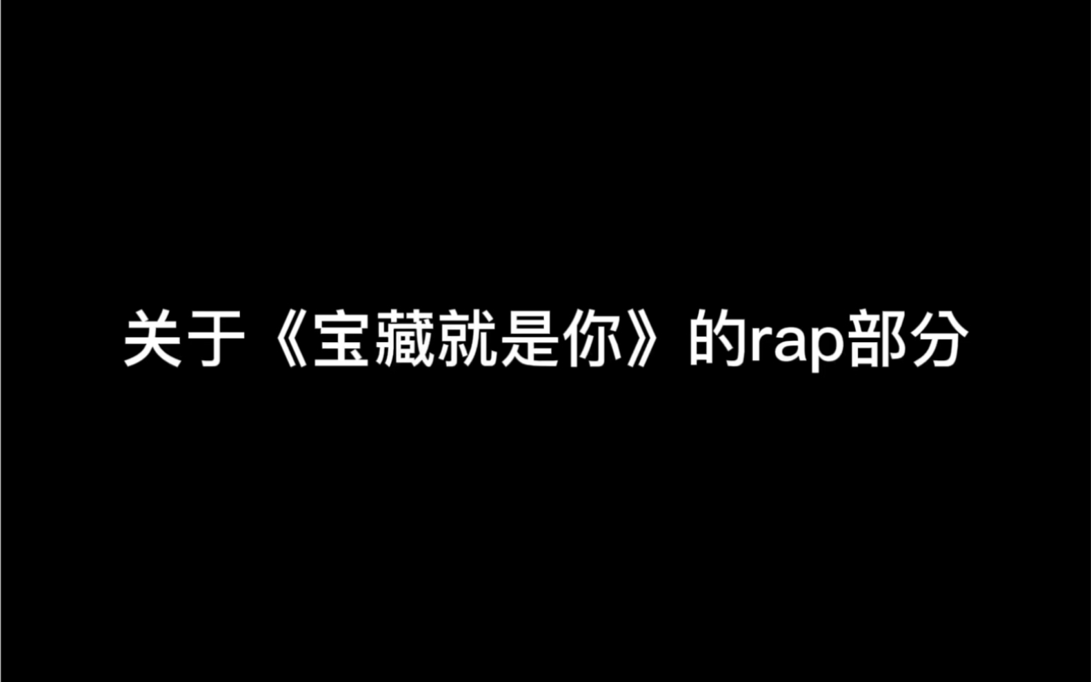 [图]《宝藏就是你》试唱还是有点舌头打结的意思 只想说一句 可以啊蒲熠星