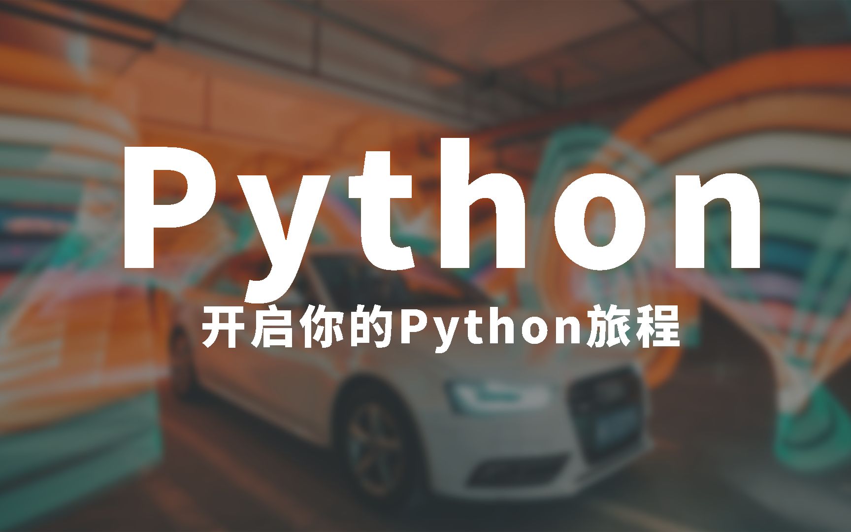 12岁讲Python第二十七集:Python字符串的常用操作计算字符串的长度哔哩哔哩bilibili