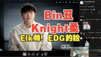 Download Video: 老岳锐评BLG队员长相，Bin哥丑Knight柔Elk帅！