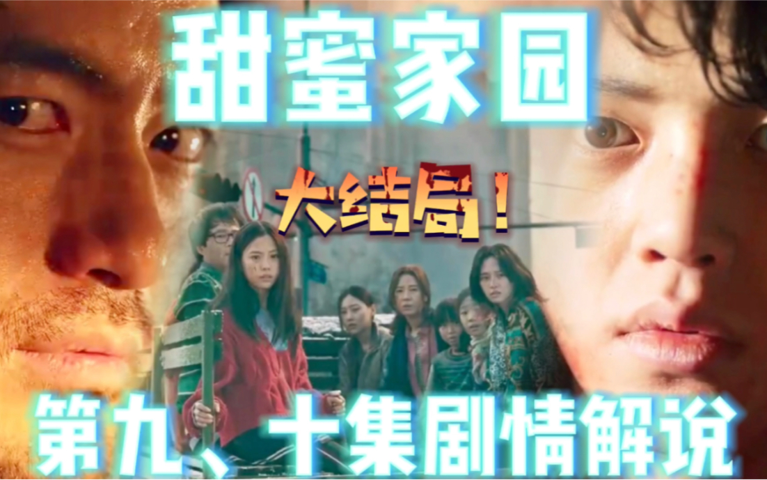 大结局惊悚末日题材韩剧甜蜜家园第九集第十集剧情解说