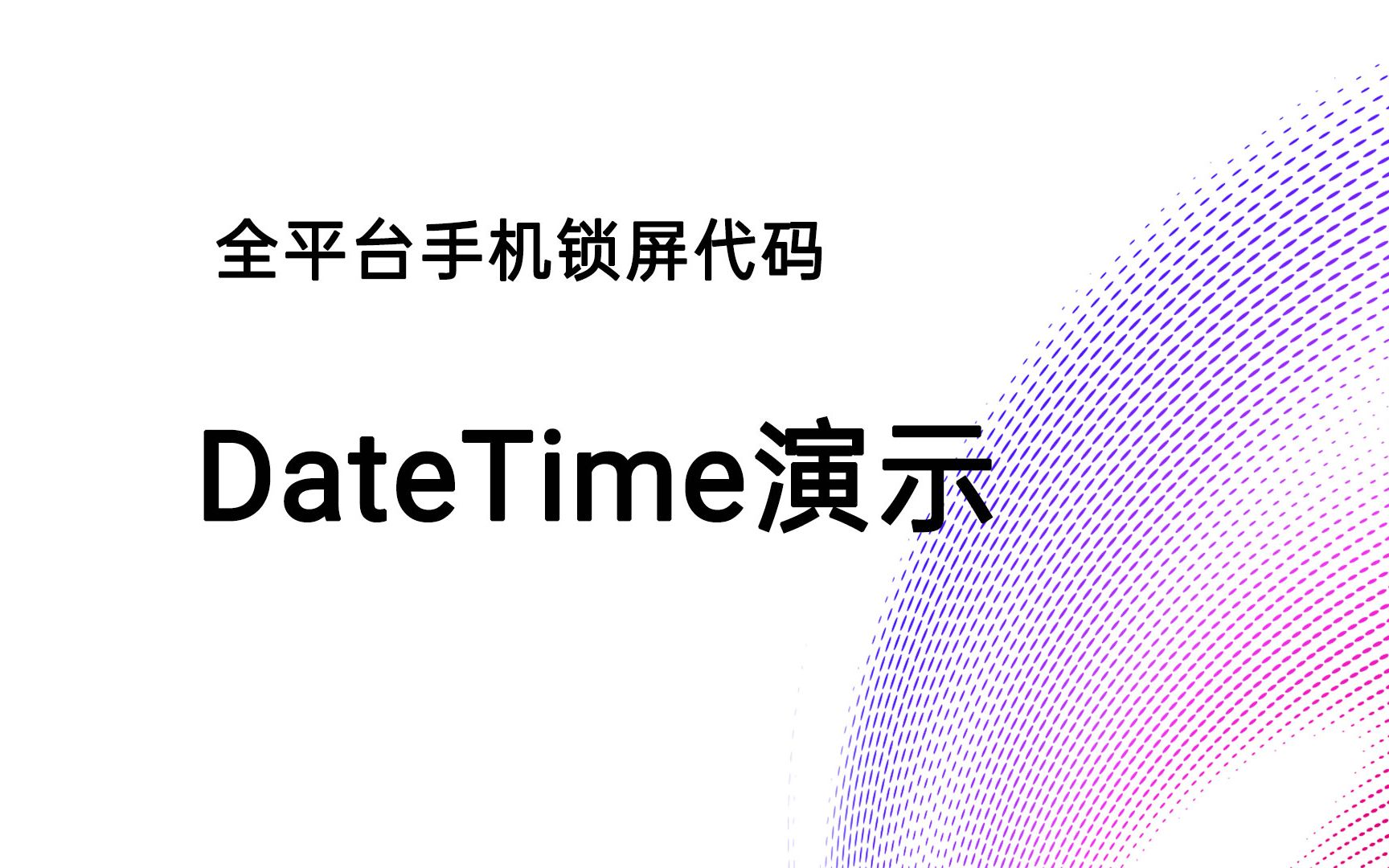 [图]全平台手机锁屏DateTime代码演示