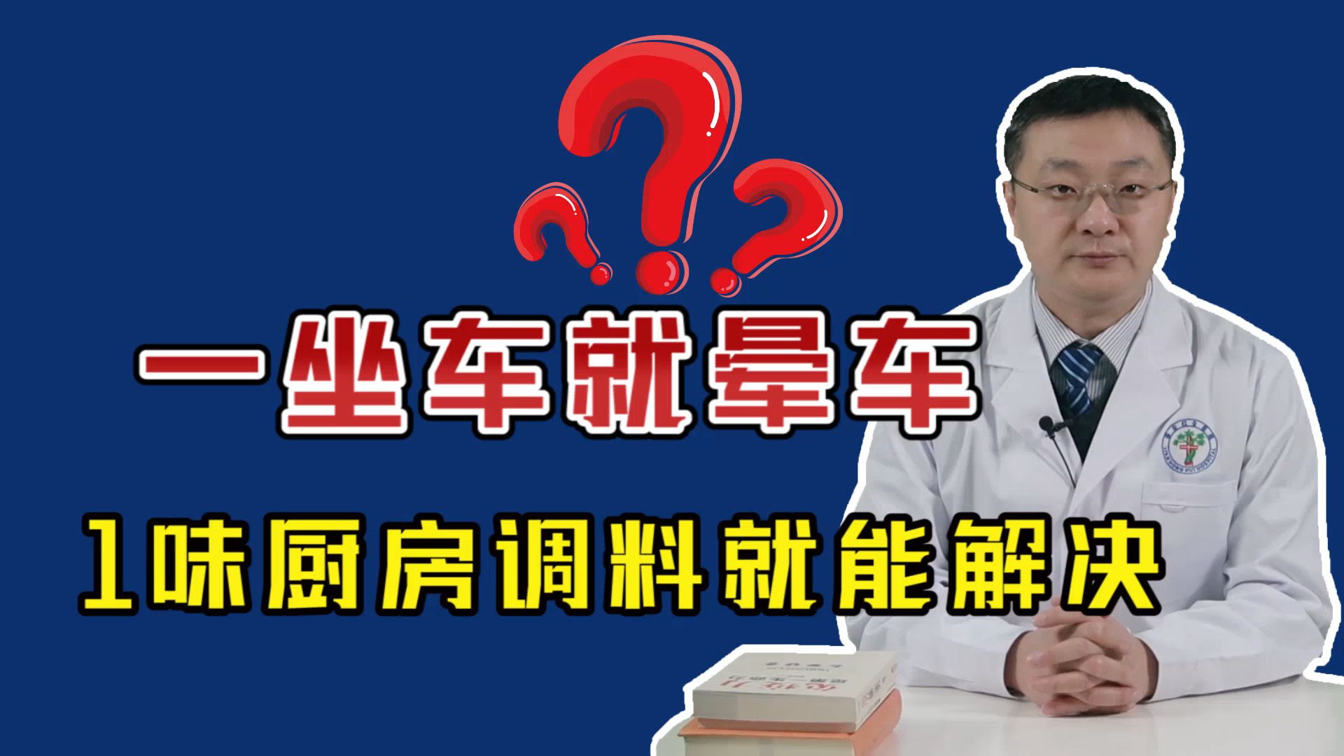 一坐车就晕车?医生教你1个不晕车的方法,不用吃药,简单但有效哔哩哔哩bilibili