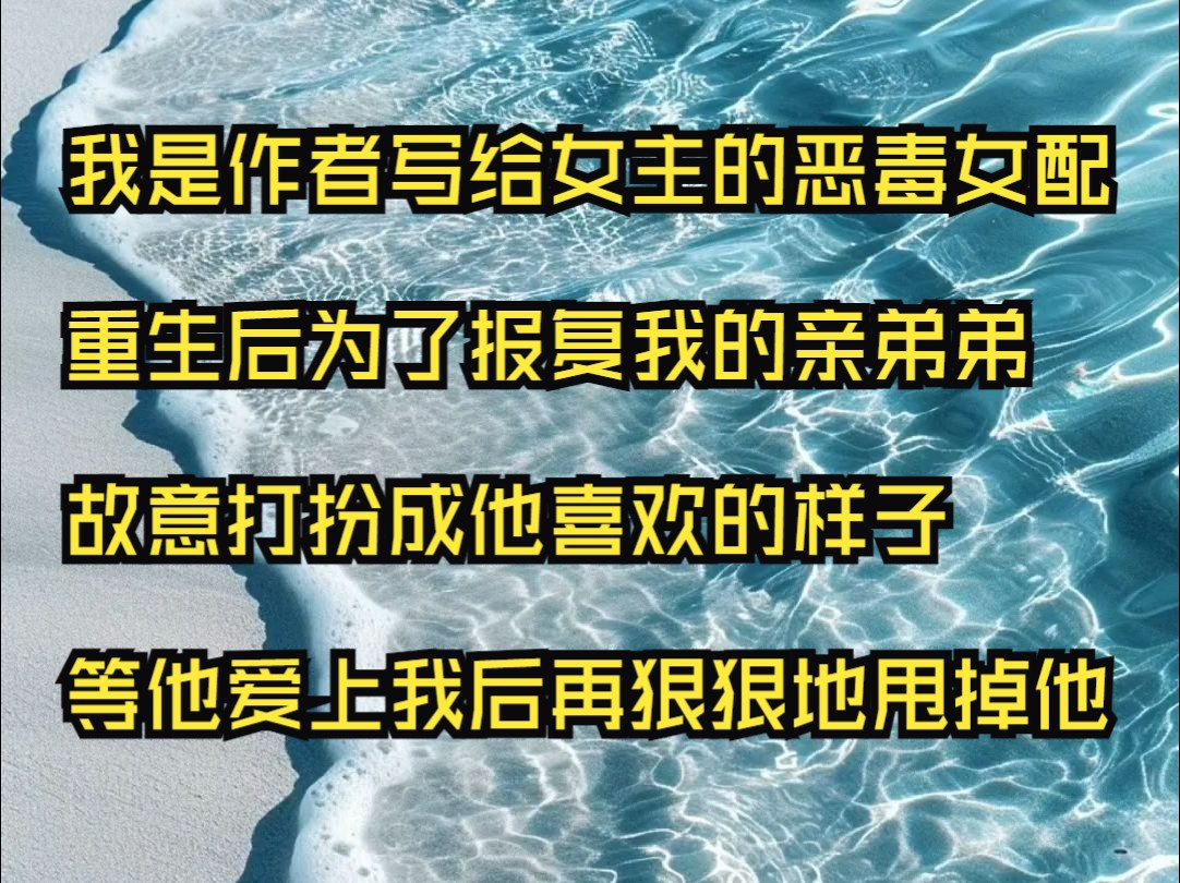 [图]神秘千金——我是作者写给女主的恶毒女配，重生后为了报复我的亲弟弟，故意打扮成他喜欢的样子......