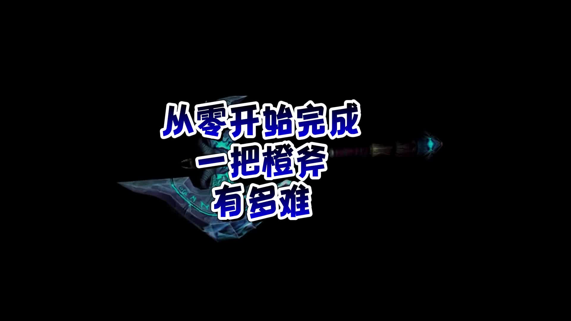 从零开始完成一把橙斧有多难网络游戏热门视频