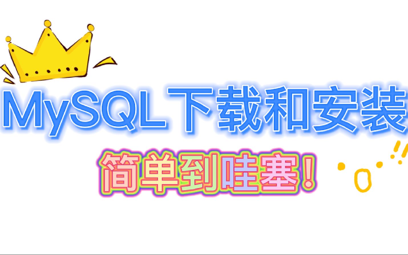 MySQL下载和安装超简单版(mysql8.0.25)哔哩哔哩bilibili