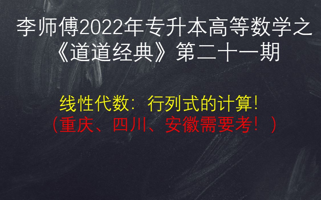 2022年专升本高等数学《道道经典》系列第二十一期:线性代数:行列式的计算!哔哩哔哩bilibili