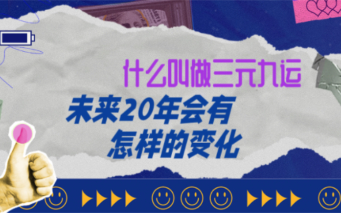 未来20年会有怎样的变化?2024~2043年的年运概述(2019年6月录制)哔哩哔哩bilibili