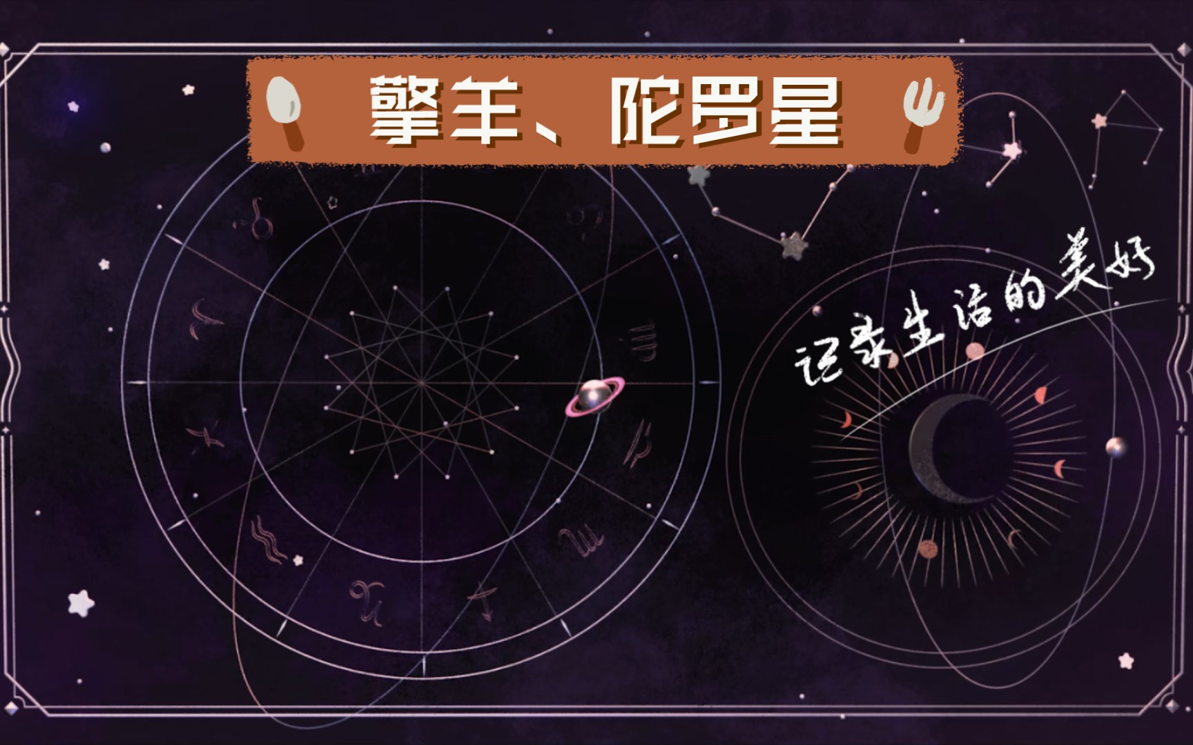 擎羊,陀罗星