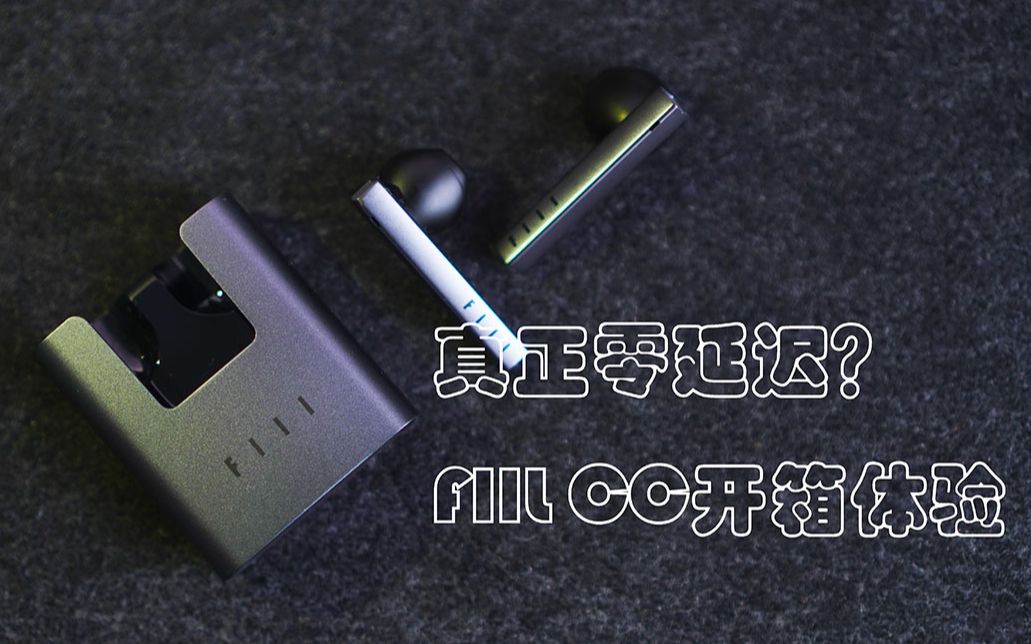 【开箱&体验】FIIL再次发力,FIIL CC真无线蓝牙耳机体验哔哩哔哩bilibili