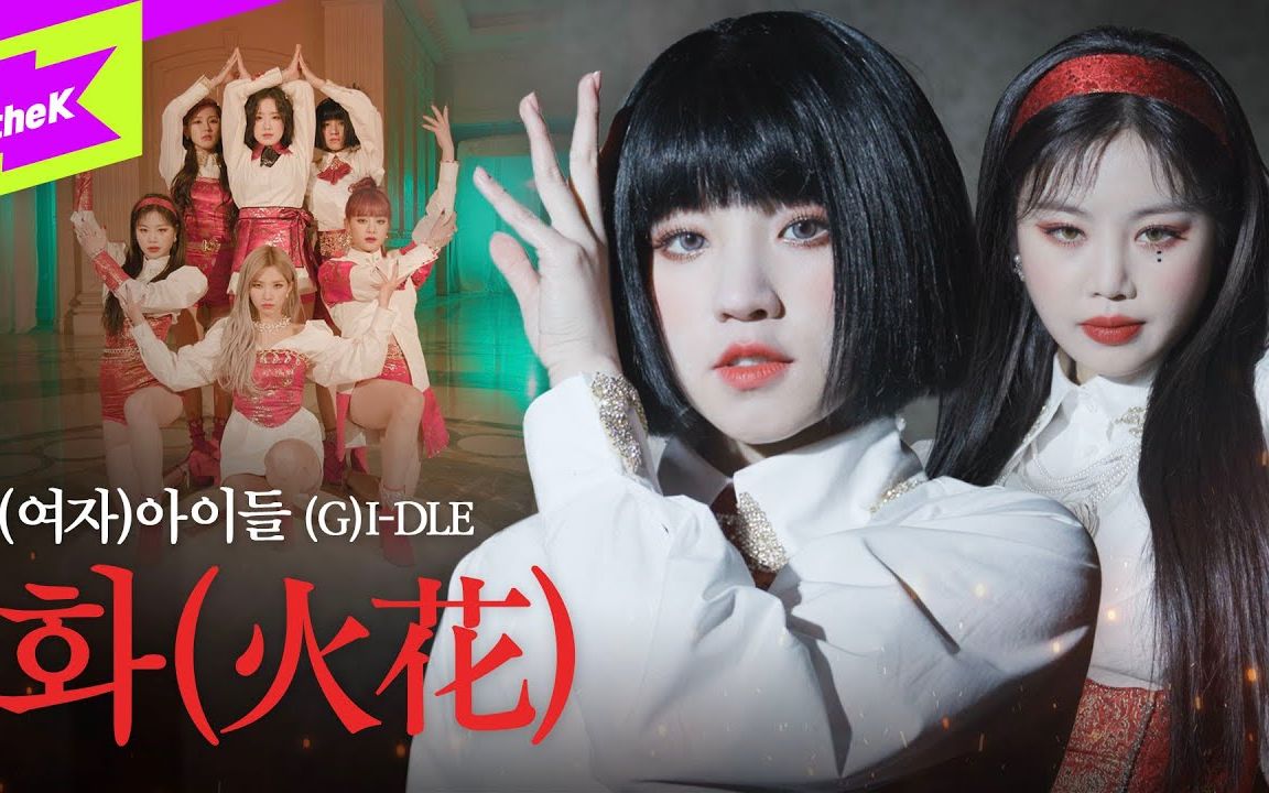 (G)IDLE《火花》舞蹈版哔哩哔哩bilibili