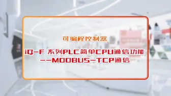 三菱电机自动化【可编程控制器】iQ-F 系列PLC简单CPU通信功能--MODBUS-TCP通信