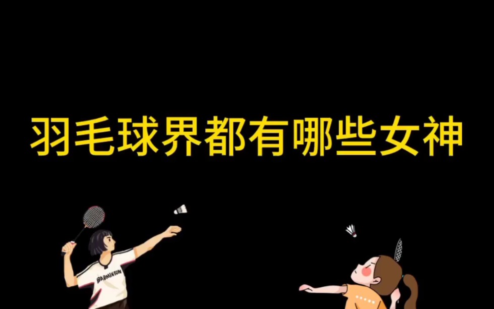 羽毛球界都有哪些女神呢?哔哩哔哩bilibili