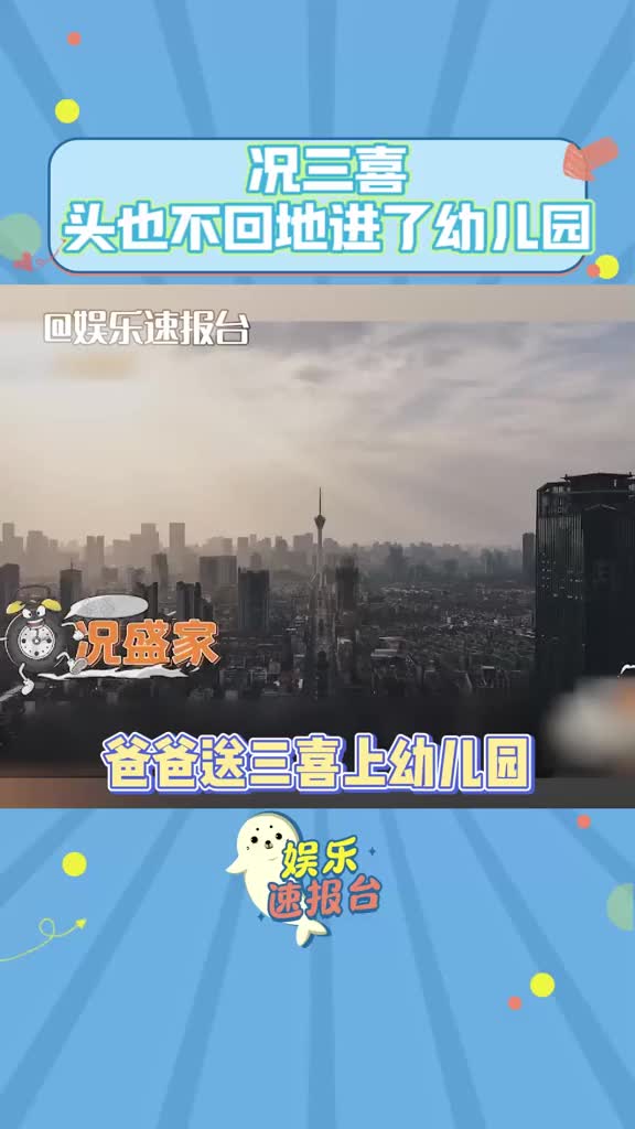 [图]#况三喜头也不回地进了幼儿园 况盛：女儿头也不回，心碎了 #娱乐评论大赏 #况三喜 #况盛 #爸爸当家 #爸爸当家2 #综艺 #娱乐播报台 @DOU+小助手