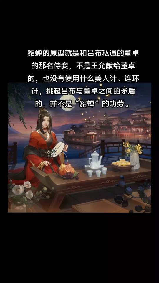 貂蝉简介 故事情节图片